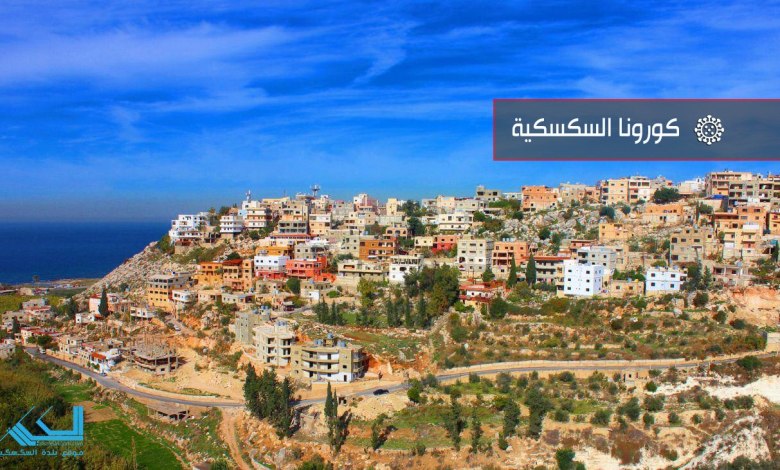 عاجل كورونا السكسكية : 3 اصابات جديدة في البلدة